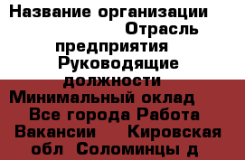 Sales Manager › Название организации ­ Michael Page › Отрасль предприятия ­ Руководящие должности › Минимальный оклад ­ 1 - Все города Работа » Вакансии   . Кировская обл.,Соломинцы д.
